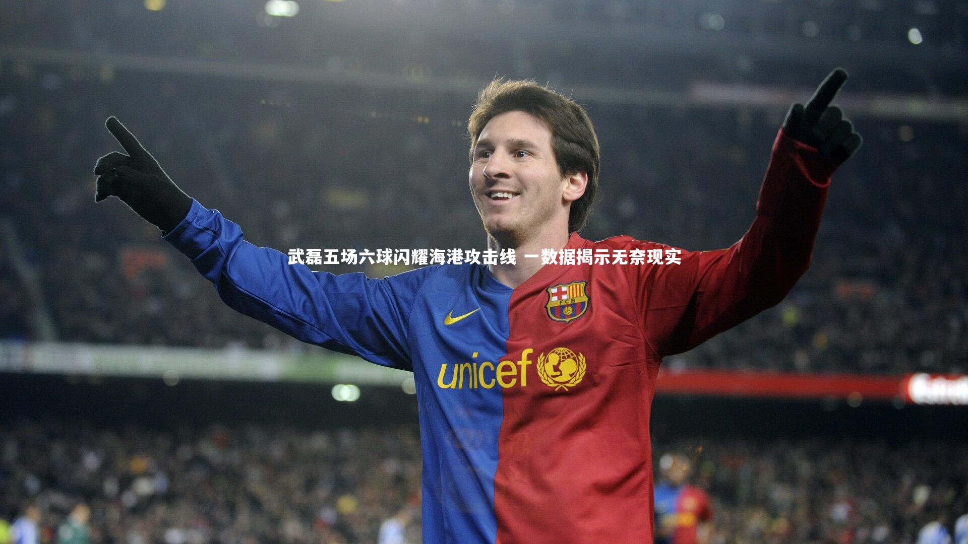 武磊五场六球闪耀海港攻击线 一数据揭示无奈现实
