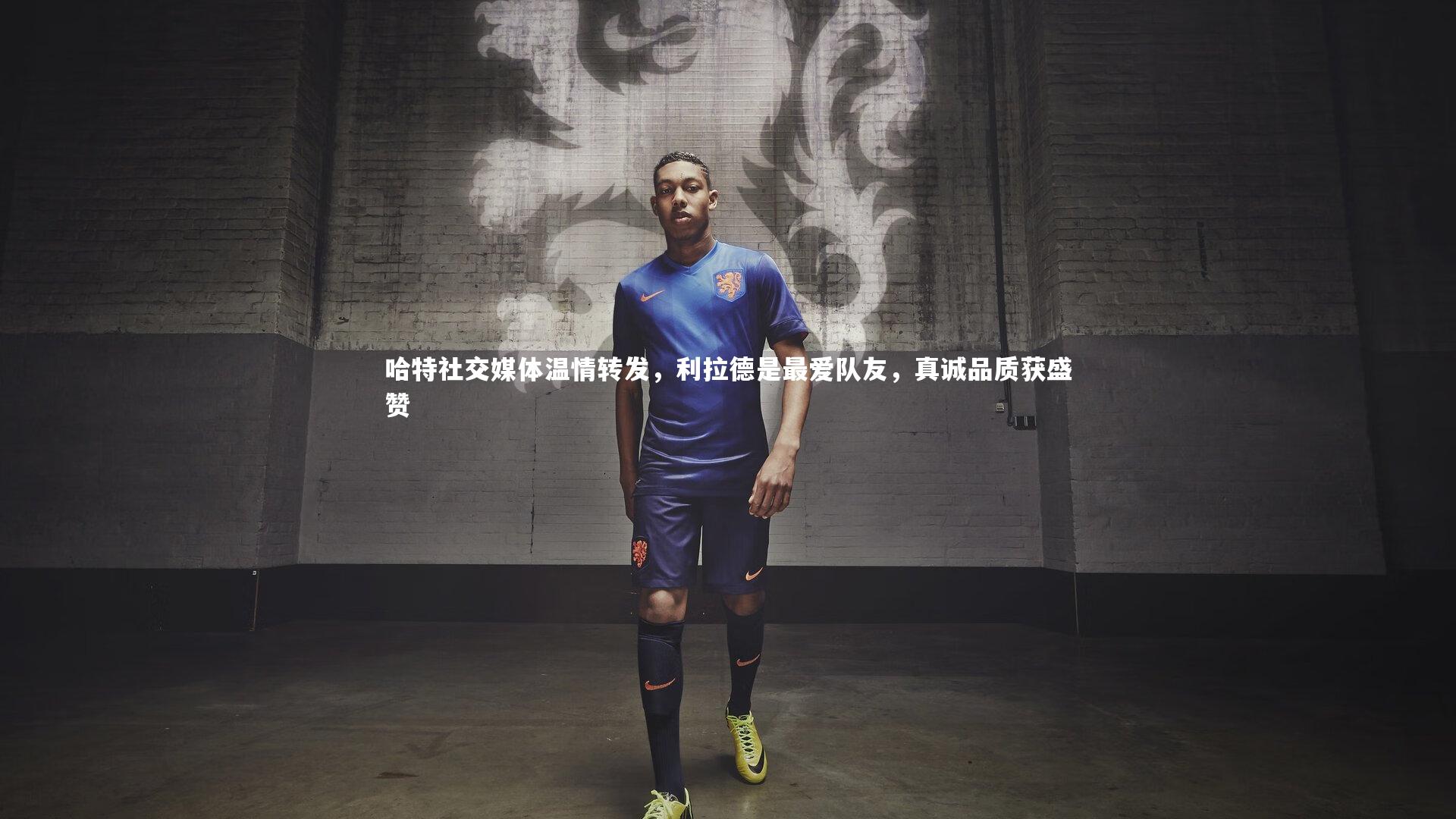 哈特社交媒体温情转发，利拉德是最爱队友，真诚品质获盛赞