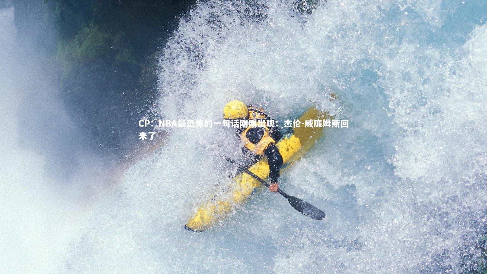 CP：NBA最恐怖的一句话刚刚出现：杰伦-威廉姆斯回来了