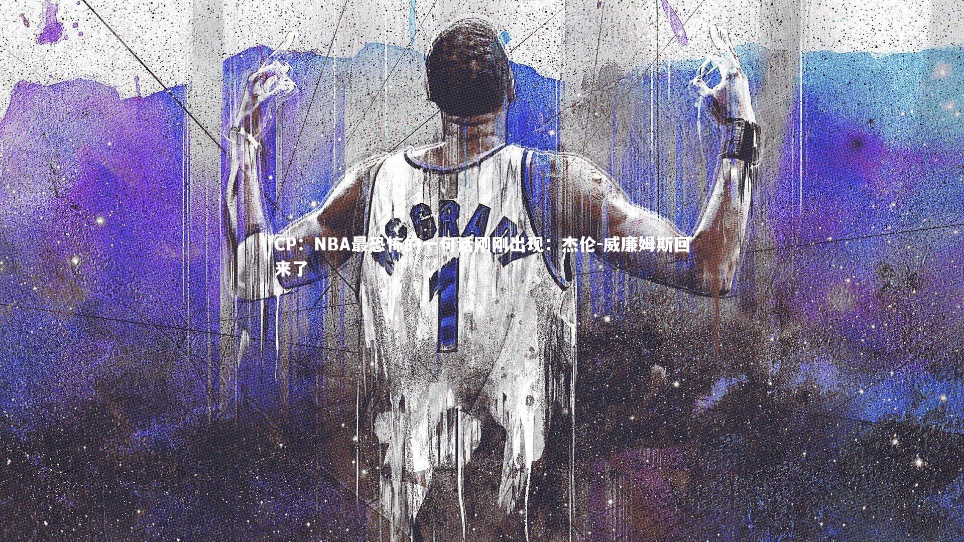 CP：NBA最恐怖的一句话刚刚出现：杰伦-威廉姆斯回来了