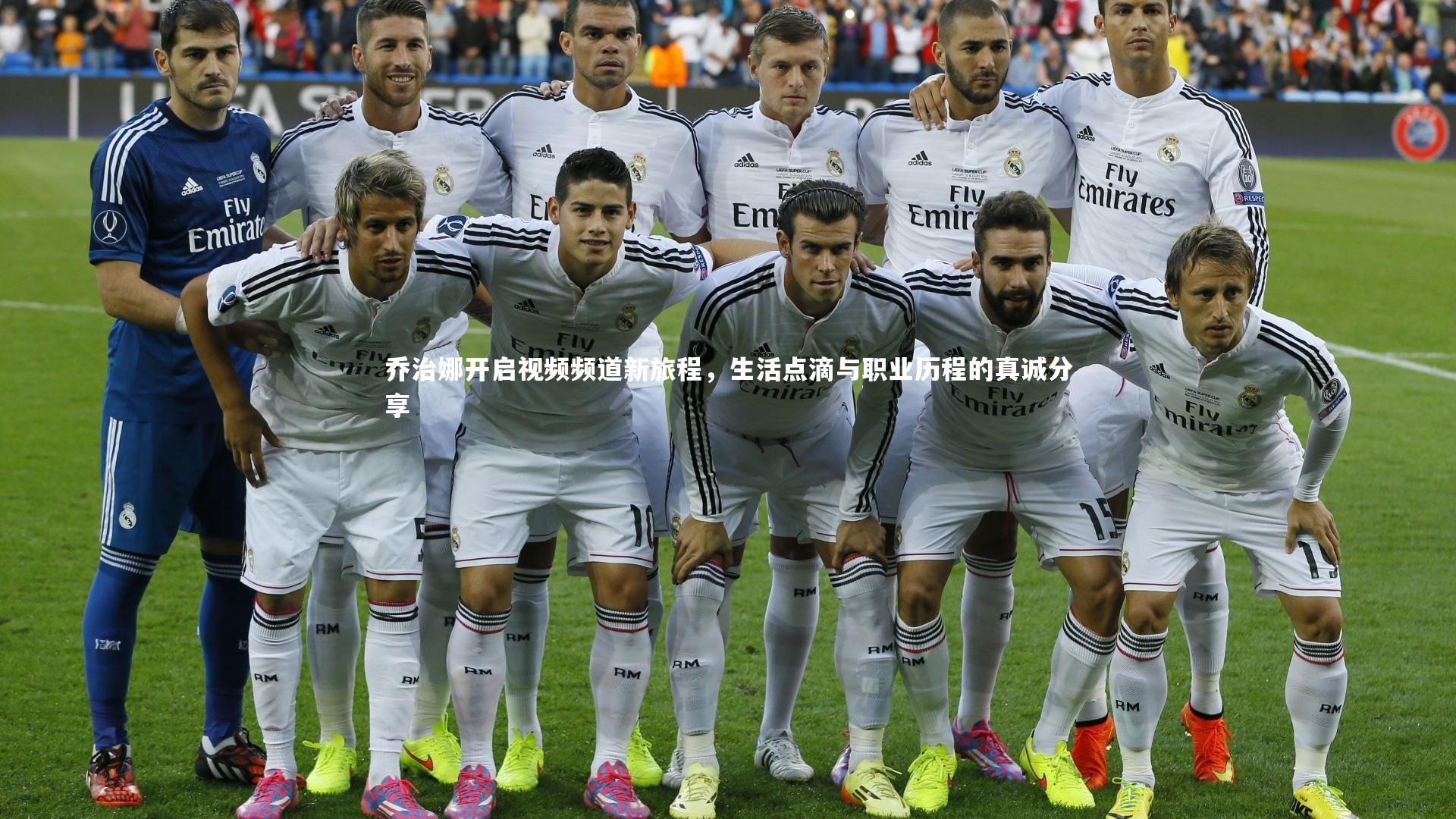 乔治娜开启视频频道新旅程，生活点滴与职业历程的真诚分享