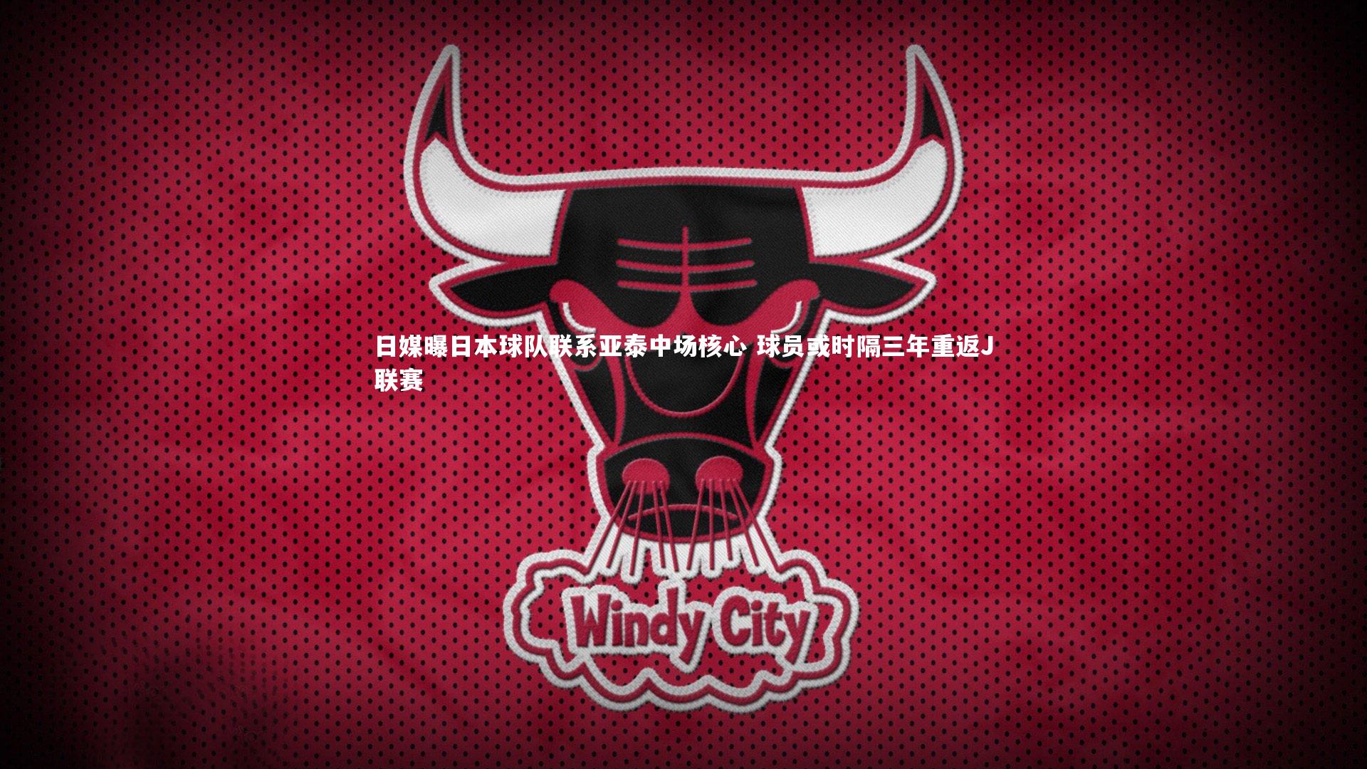 日媒曝日本球队联系亚泰中场核心 球员或时隔三年重返J联赛