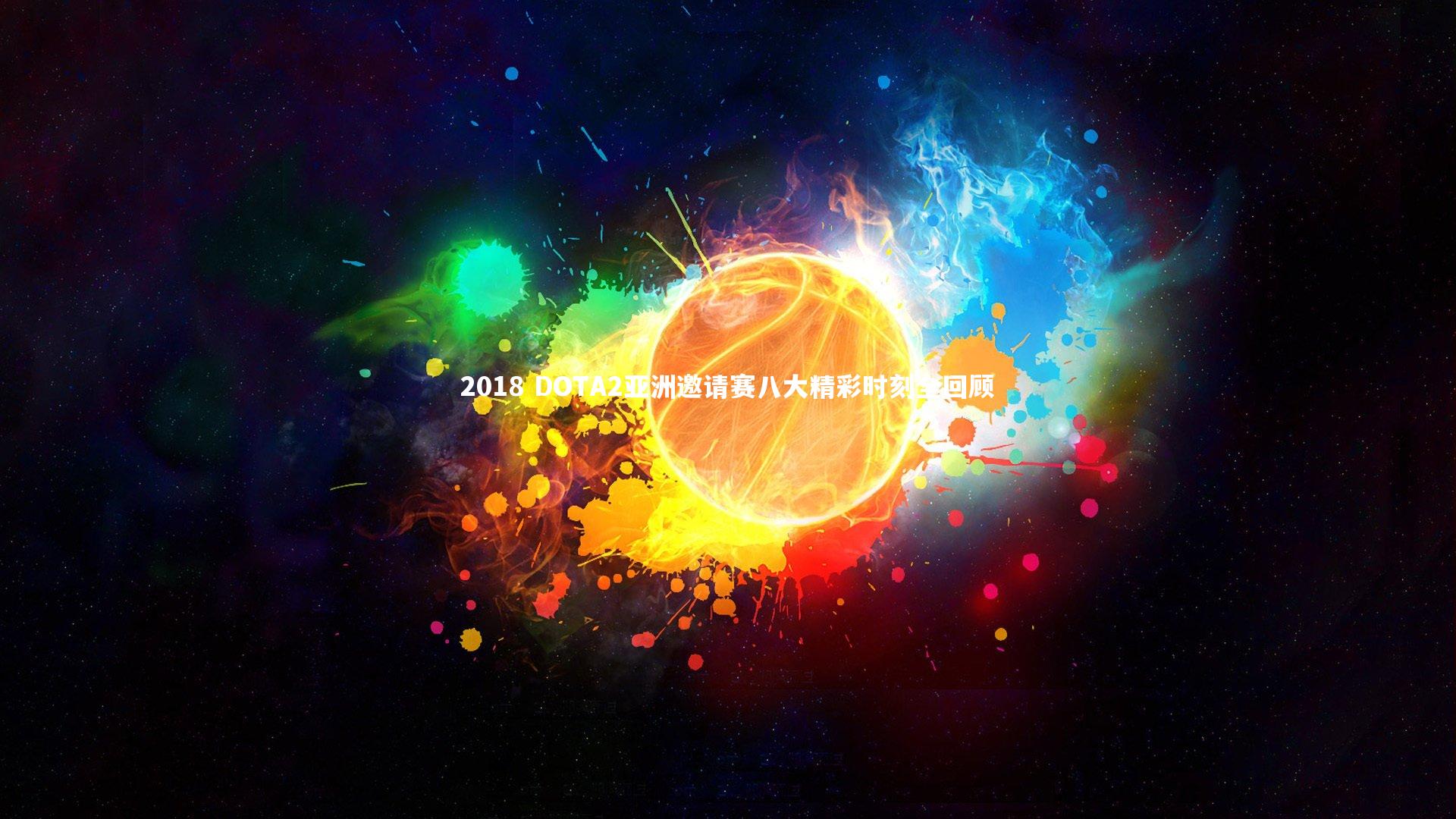 2018 DOTA2亚洲邀请赛八大精彩时刻全回顾