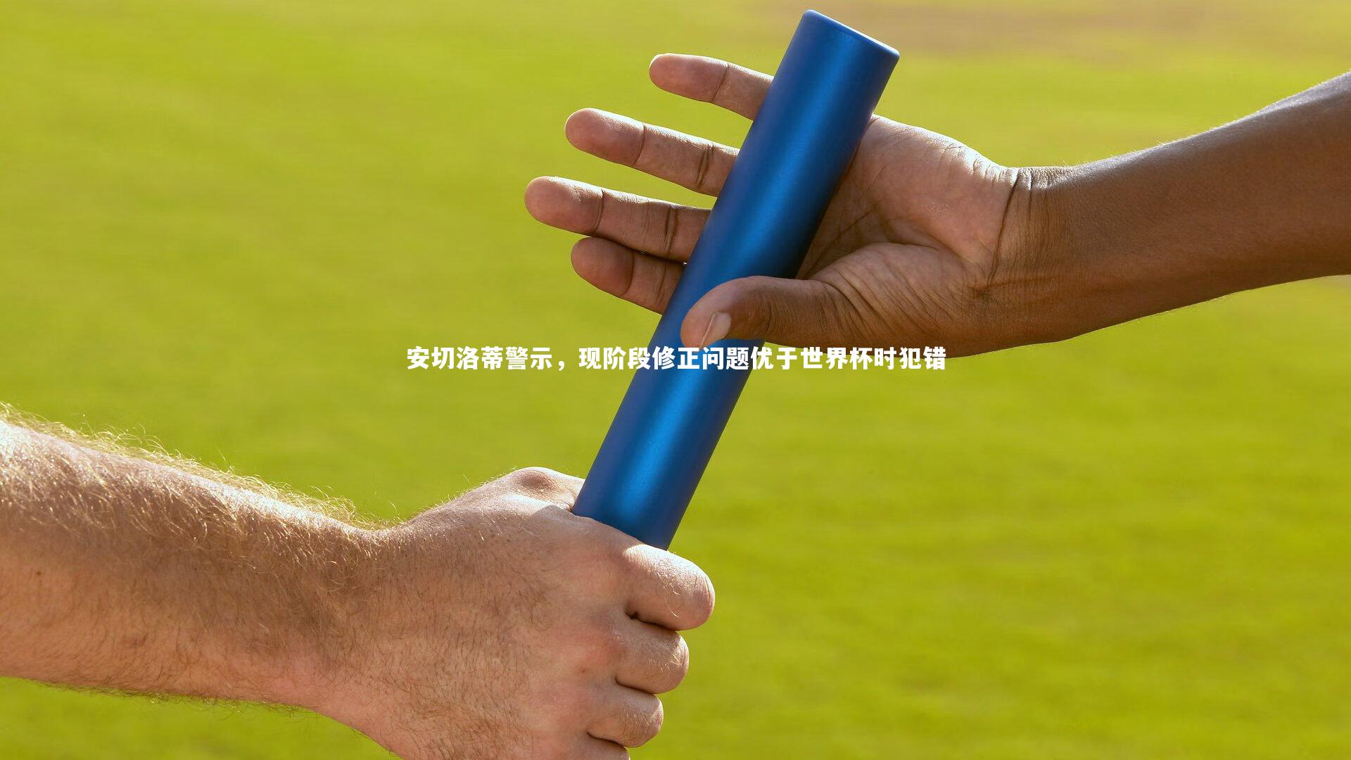 【b体育官网】安切洛蒂警示，现阶段修正问题优于世界杯时犯错