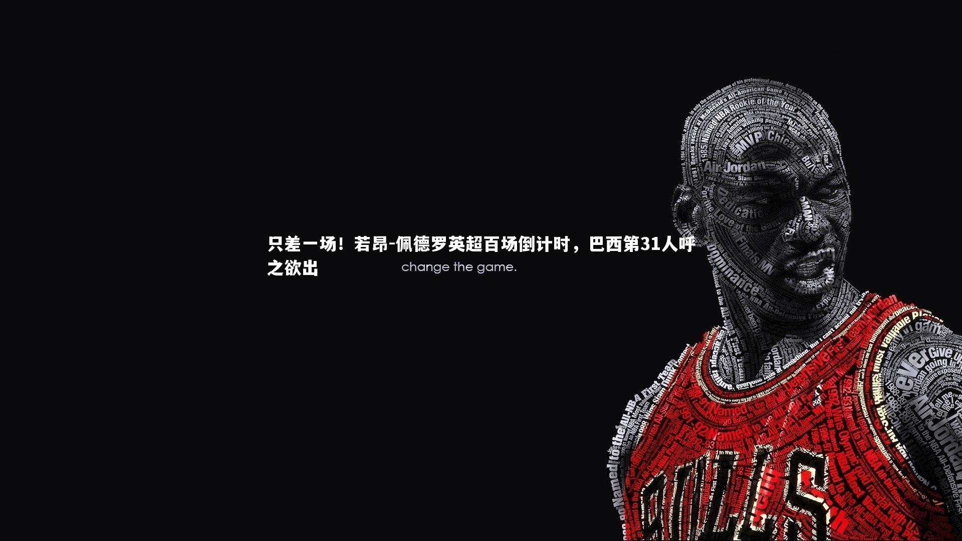 只差一场！若昂-佩德罗英超百场倒计时，巴西第31人呼之欲出