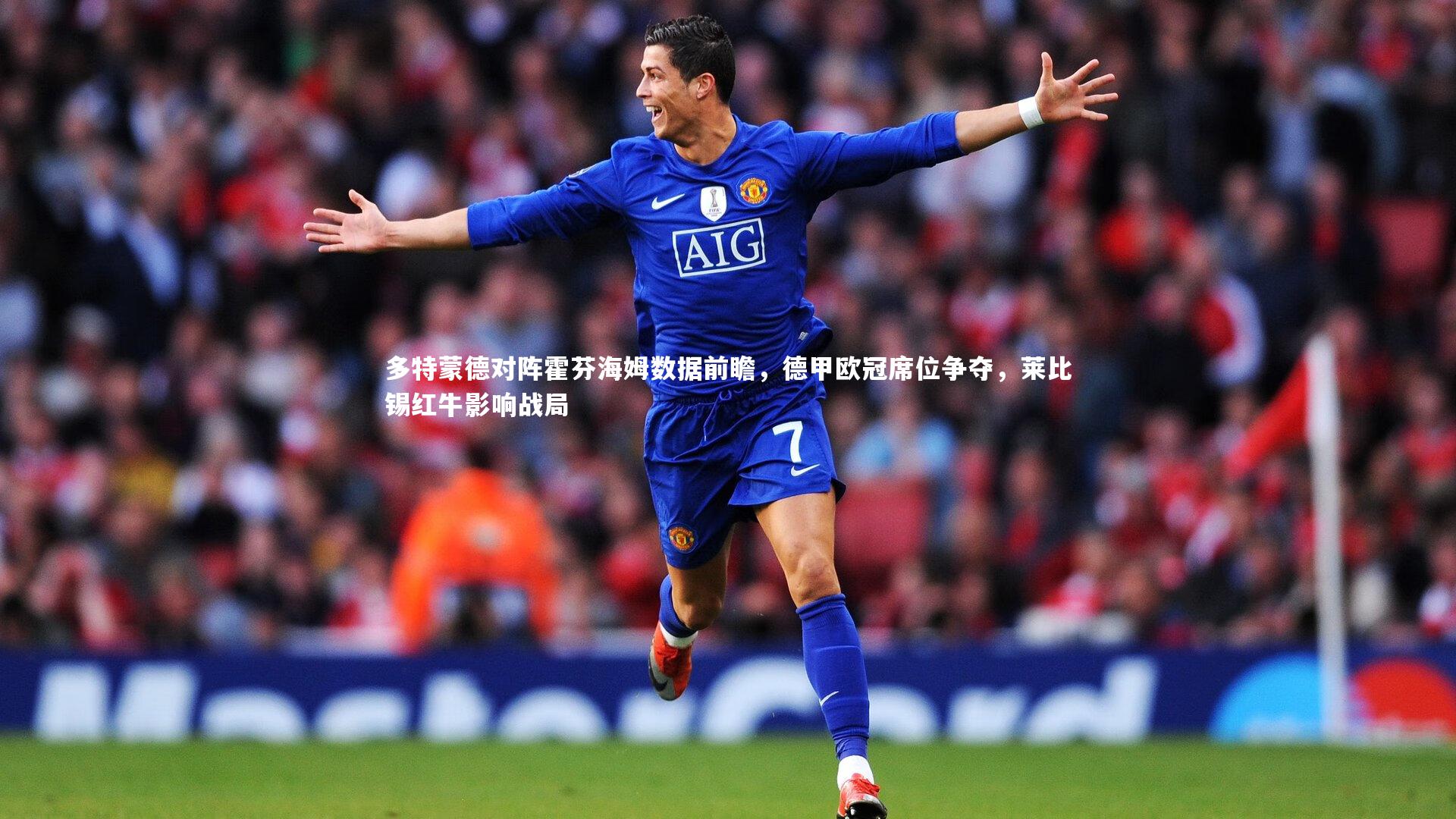 多特蒙德对阵霍芬海姆数据前瞻，德甲欧冠席位争夺，莱比锡红牛影响战局