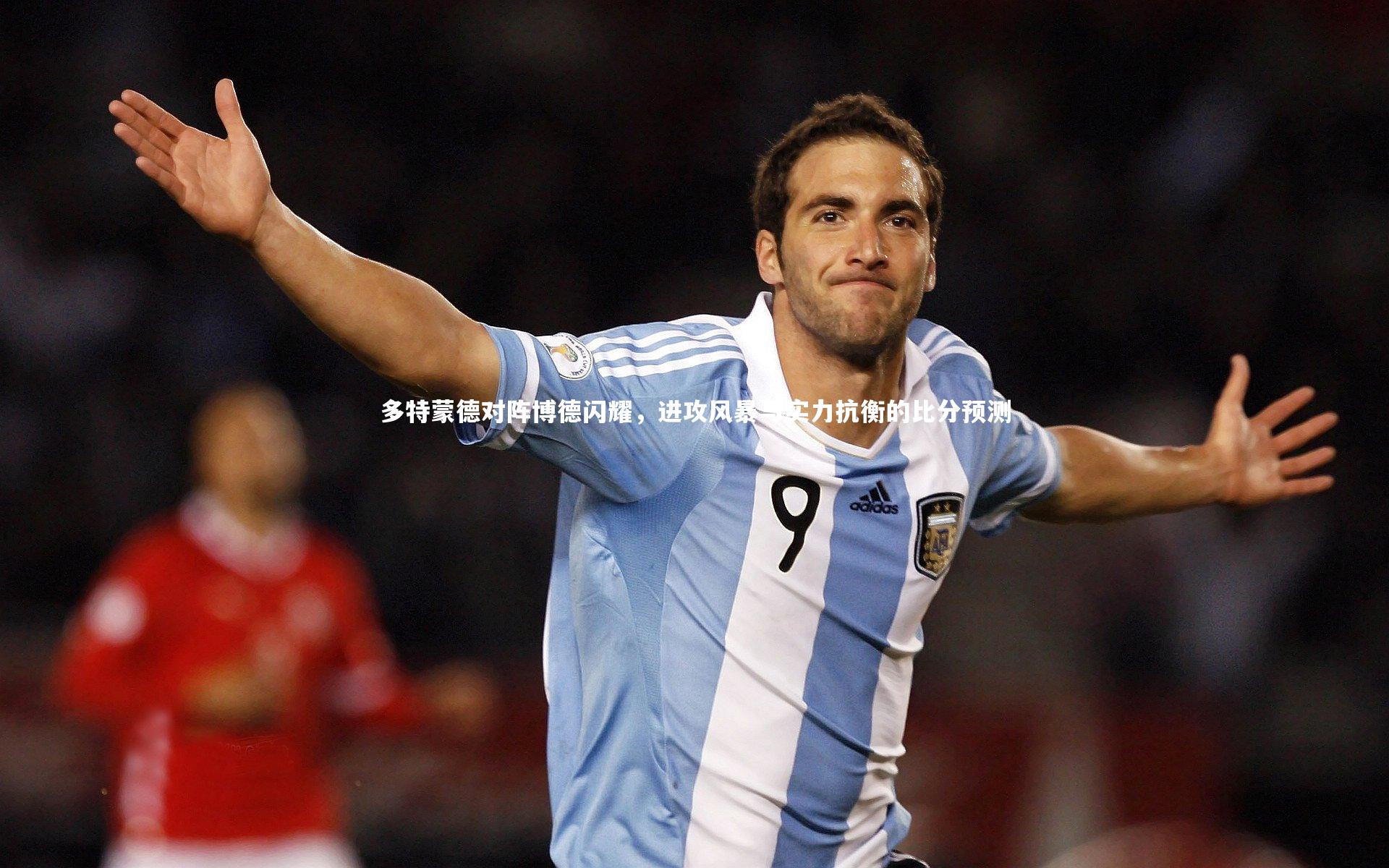 多特蒙德对阵博德闪耀，进攻风暴与实力抗衡的比分预测