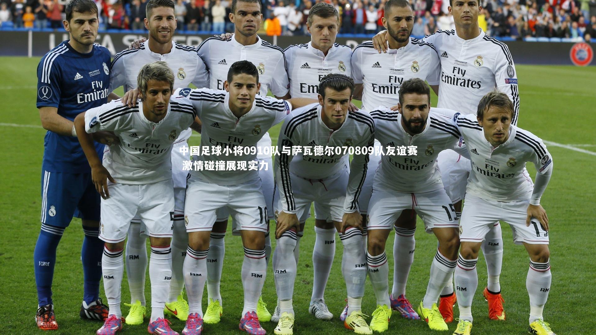 中国足球小将0910队与萨瓦德尔070809队友谊赛 激情碰撞展现实力