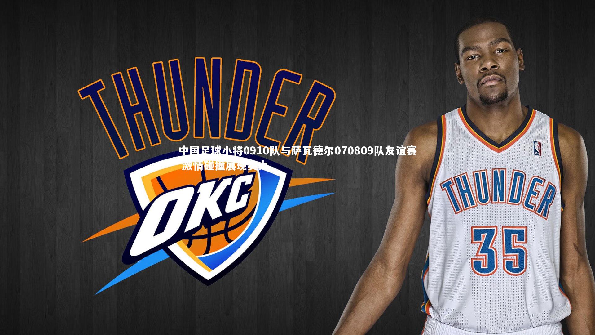 中国足球小将0910队与萨瓦德尔070809队友谊赛 激情碰撞展现实力