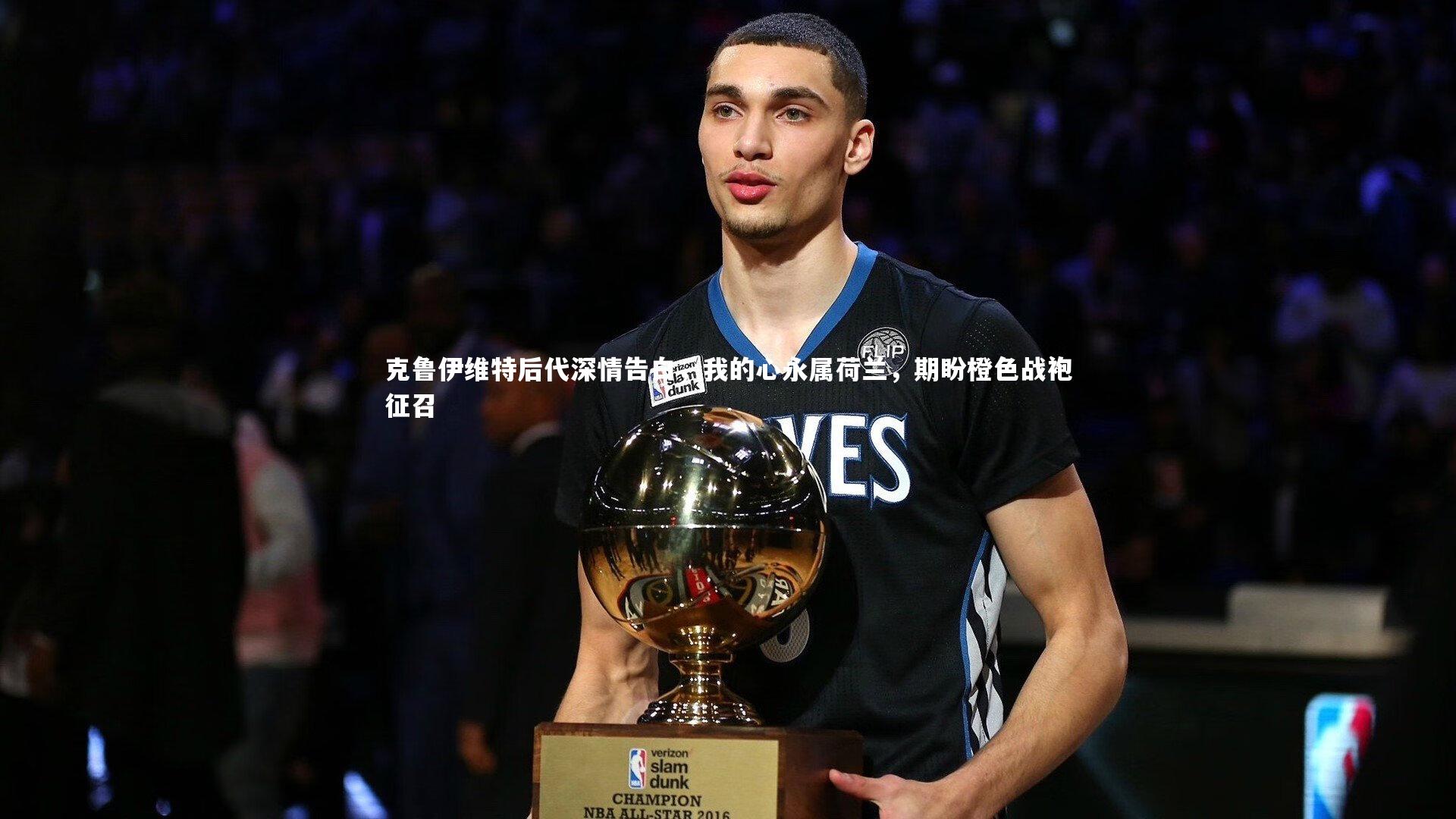 克鲁伊维特后代深情告白，我的心永属荷兰，期盼橙色战袍征召