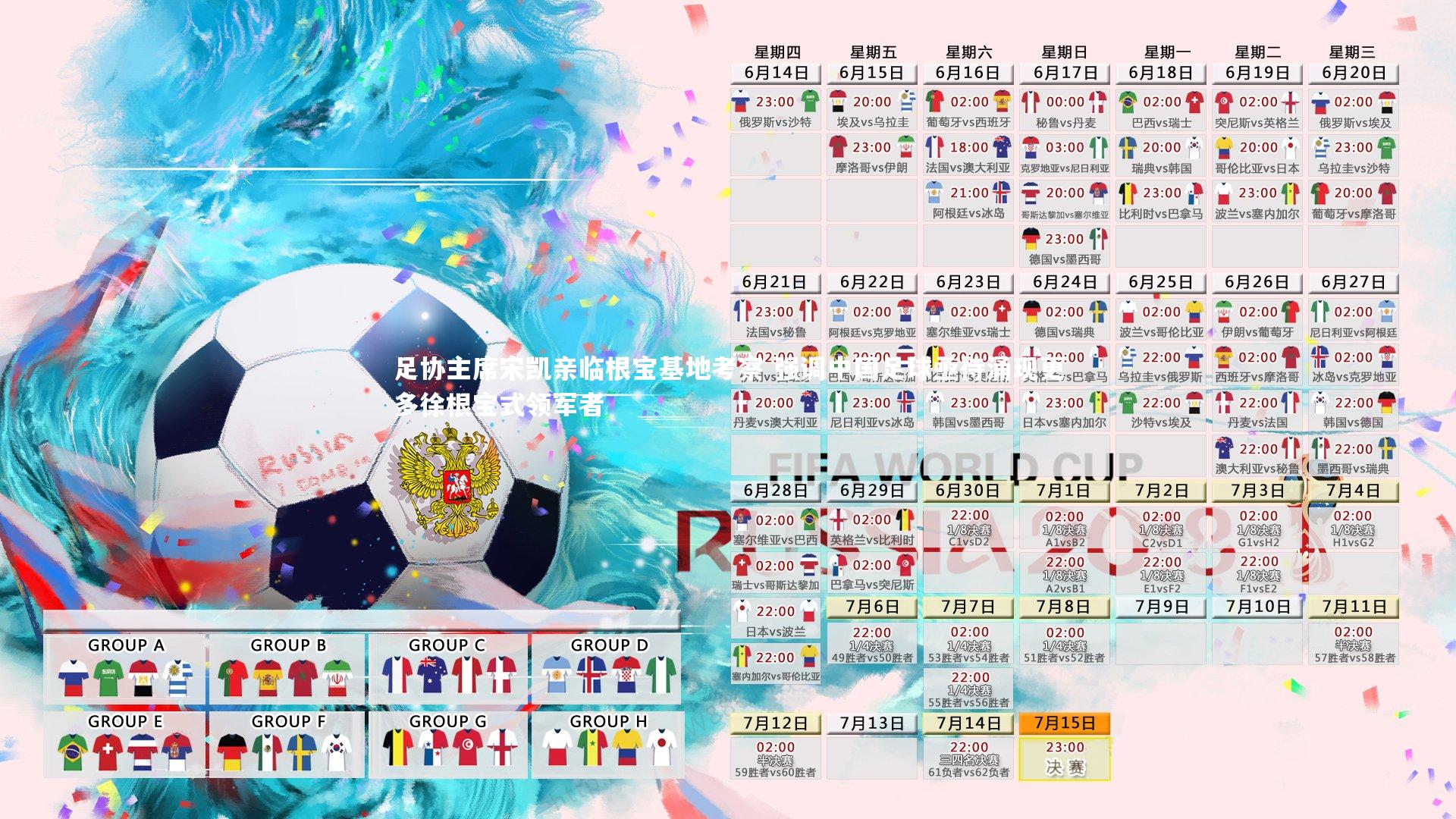 足协主席宋凯亲临根宝基地考察 强调中国足球亟待涌现更多徐根宝式领军者