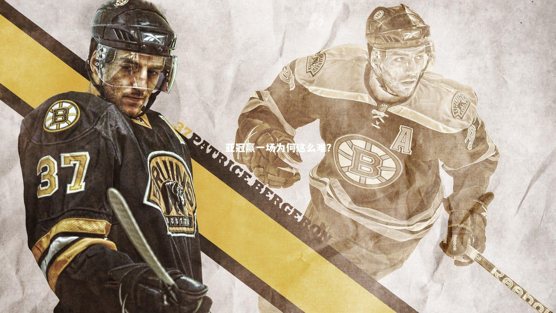 亚冠赢一场为何这么难？