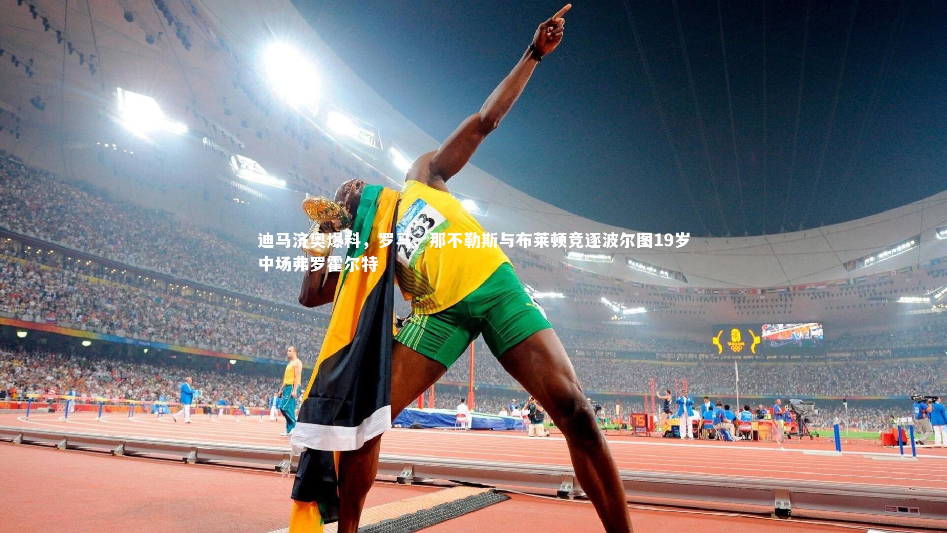 迪马济奥爆料，罗马、那不勒斯与布莱顿竞逐波尔图19岁中场弗罗霍尔特