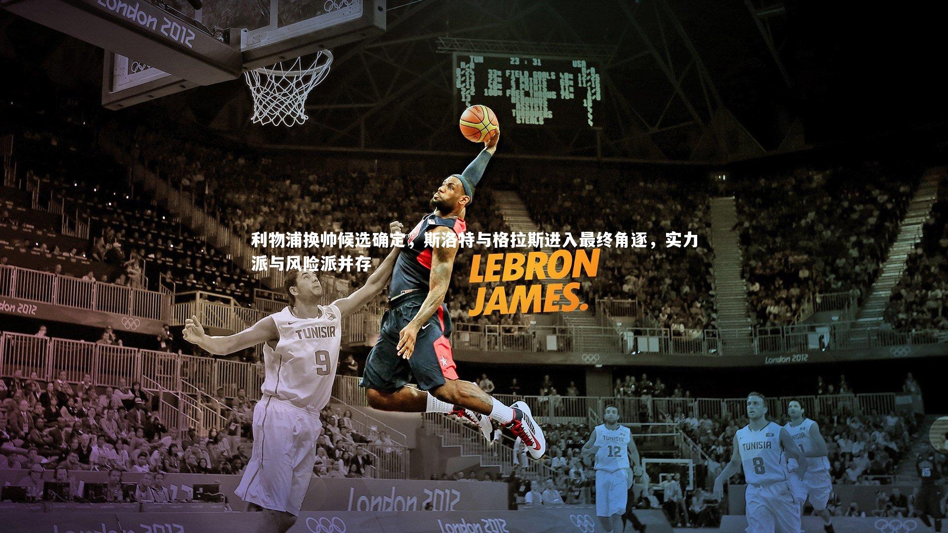 利物浦换帅候选确定，斯洛特与格拉斯进入最终角逐，实力派与风险派并存