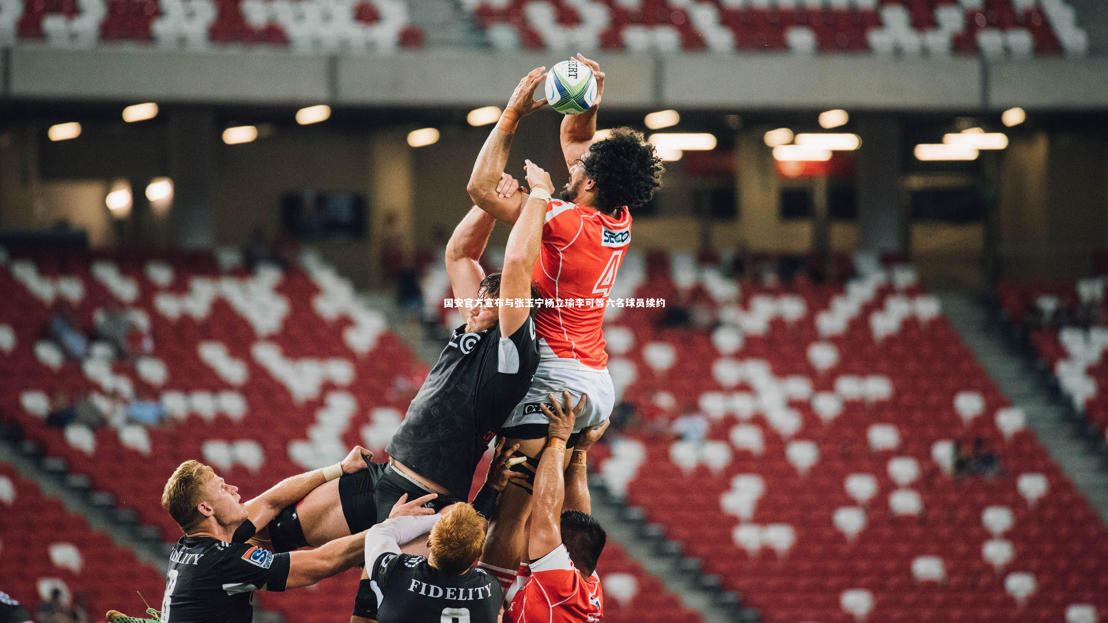 国安官方宣布与张玉宁杨立瑜李可等六名球员续约