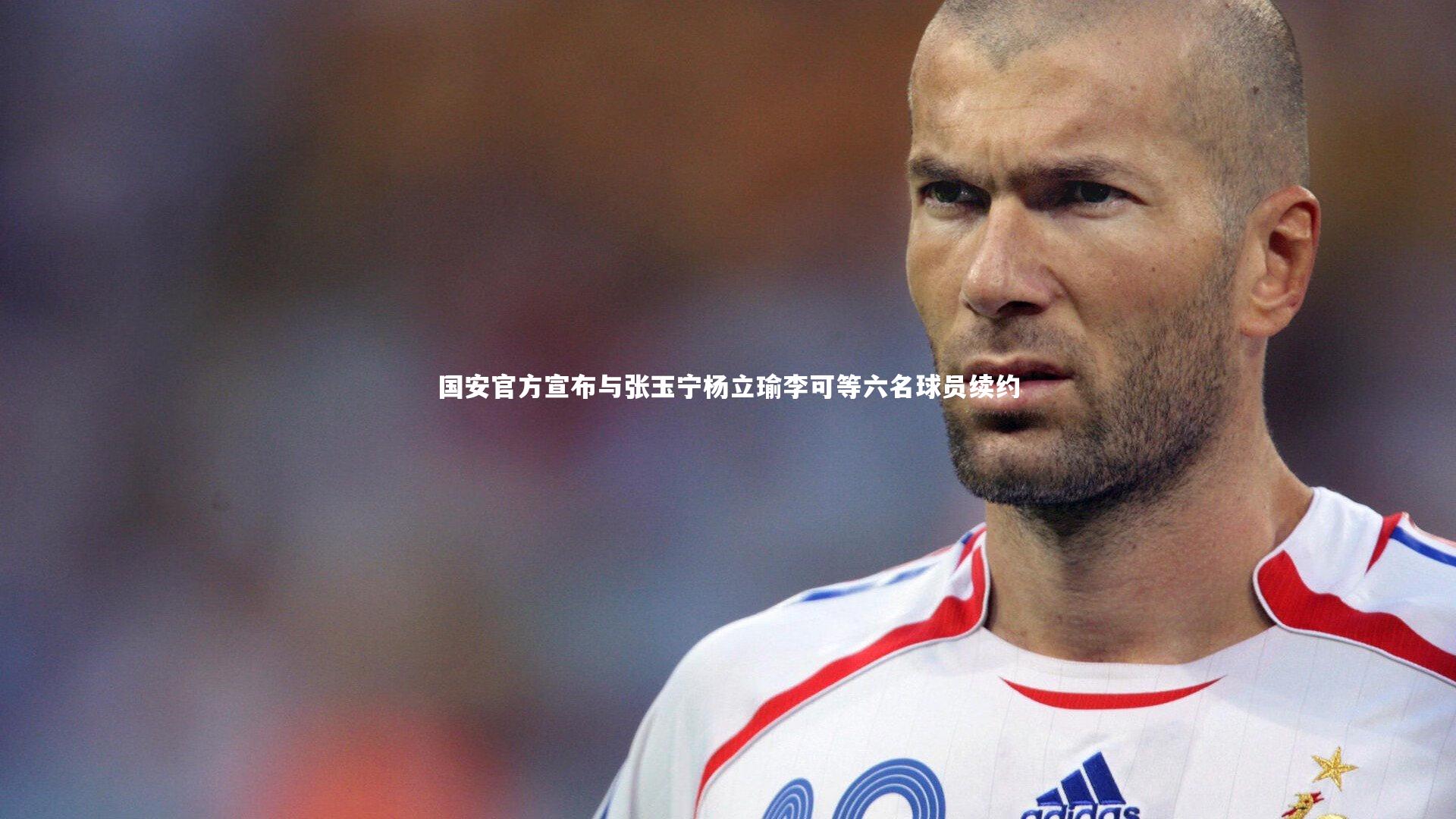 国安官方宣布与张玉宁杨立瑜李可等六名球员续约