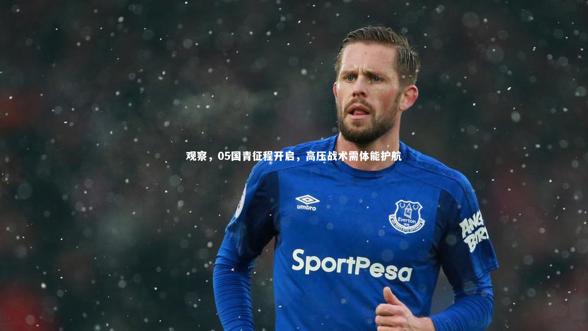 观察，05国青征程开启，高压战术需体能护航