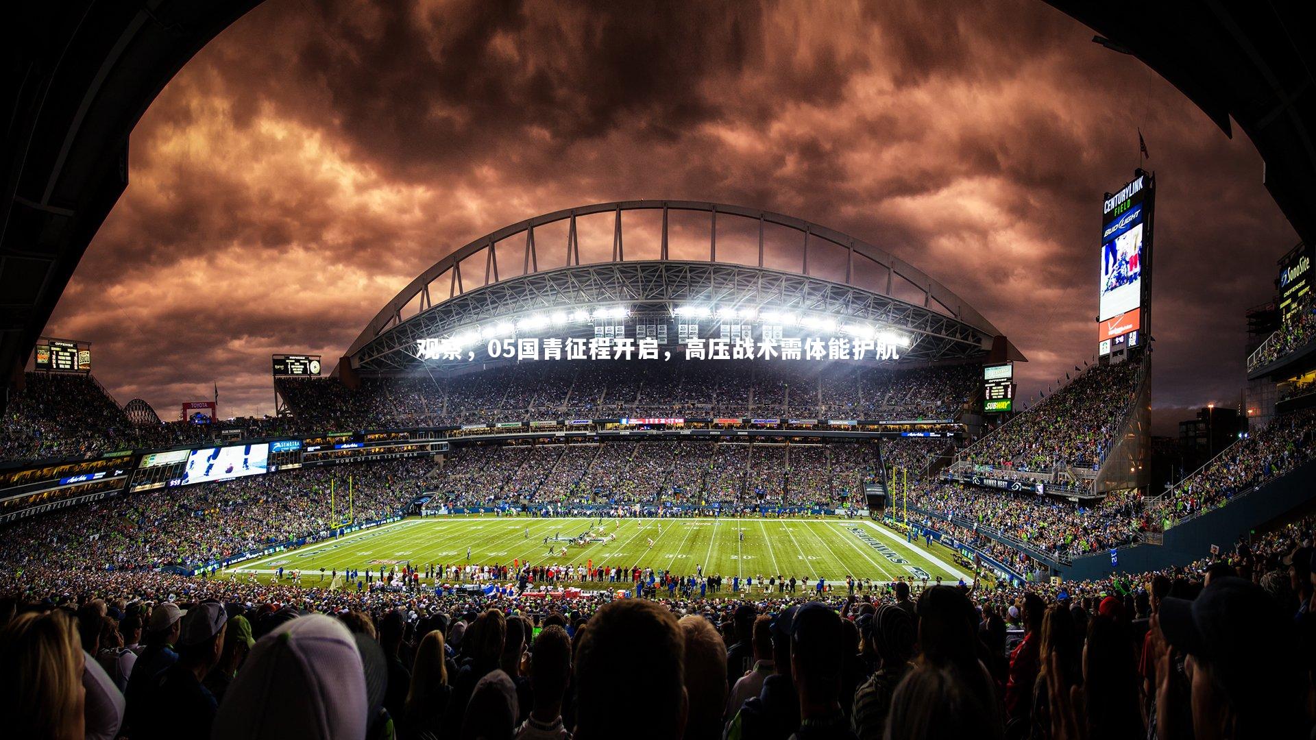 观察，05国青征程开启，高压战术需体能护航