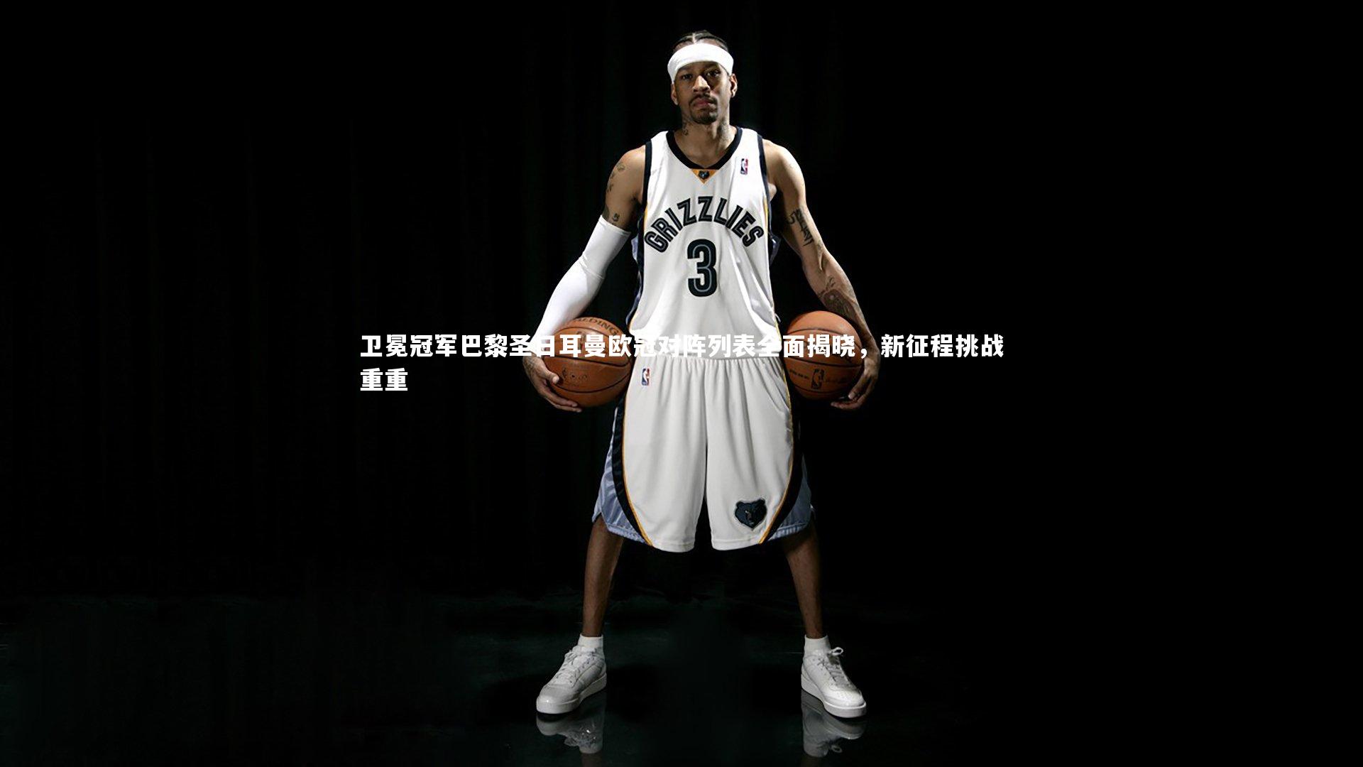 卫冕冠军巴黎圣日耳曼欧冠对阵列表全面揭晓，新征程挑战重重