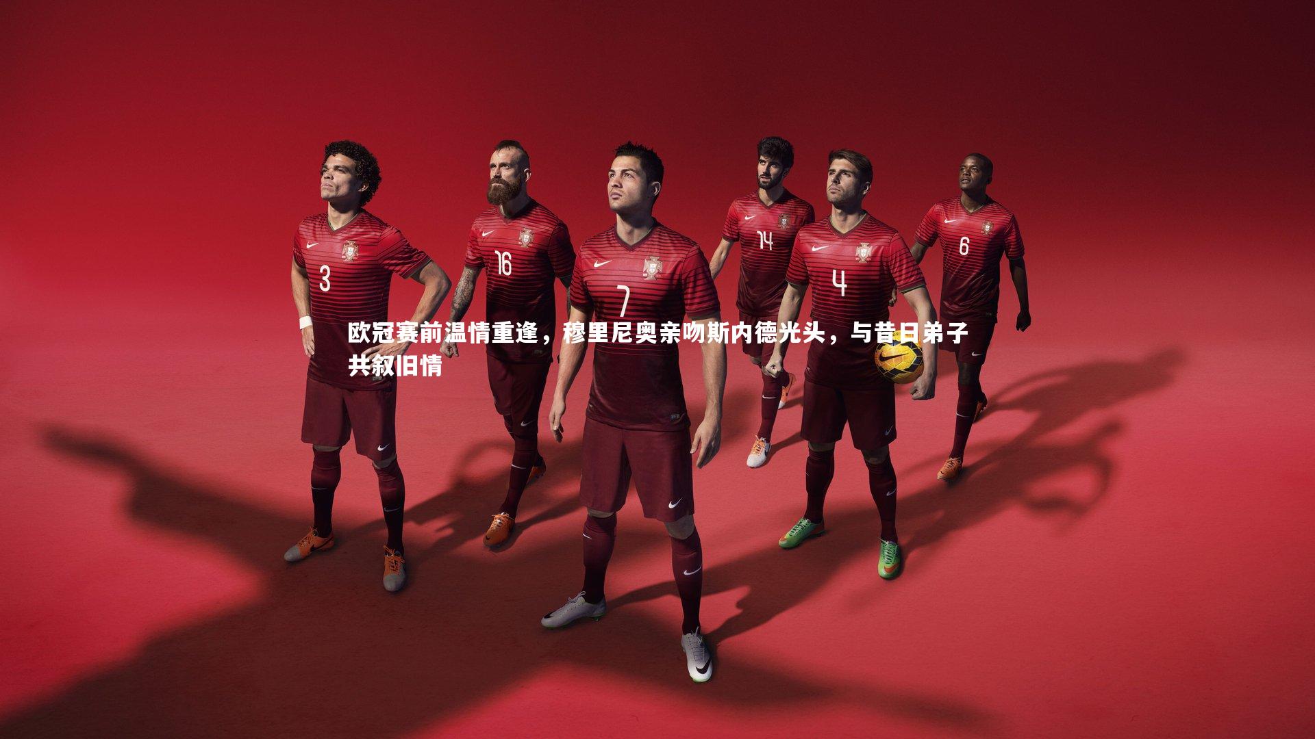 欧冠赛前温情重逢，穆里尼奥亲吻斯内德光头，与昔日弟子共叙旧情