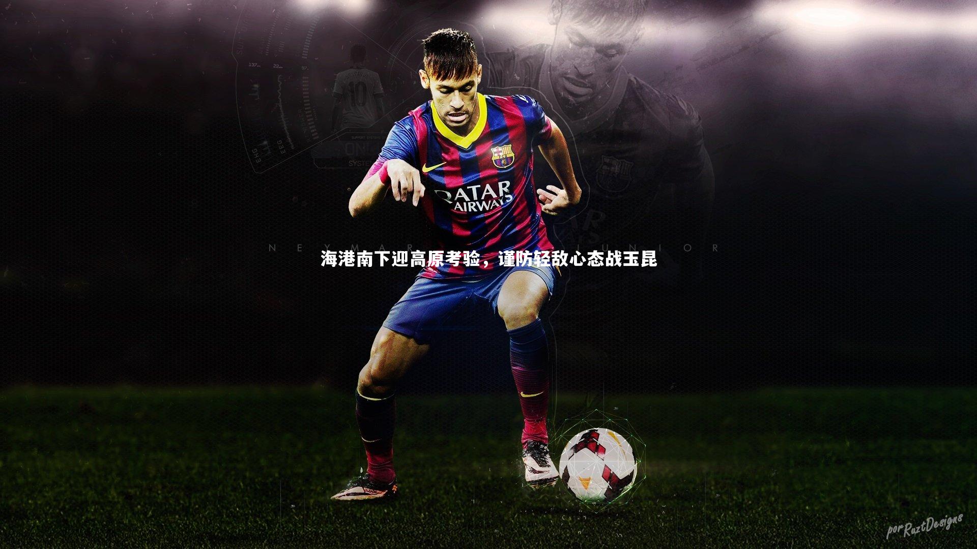 海港南下迎高原考验，谨防轻敌心态战玉昆