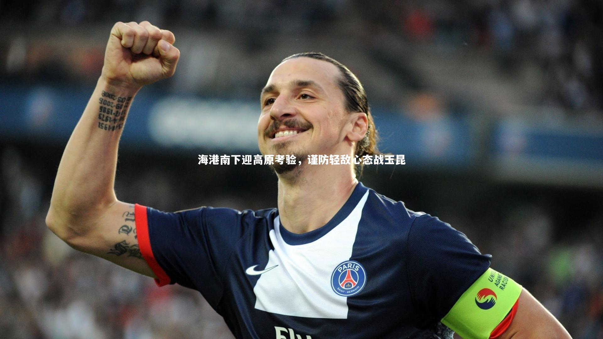 海港南下迎高原考验，谨防轻敌心态战玉昆