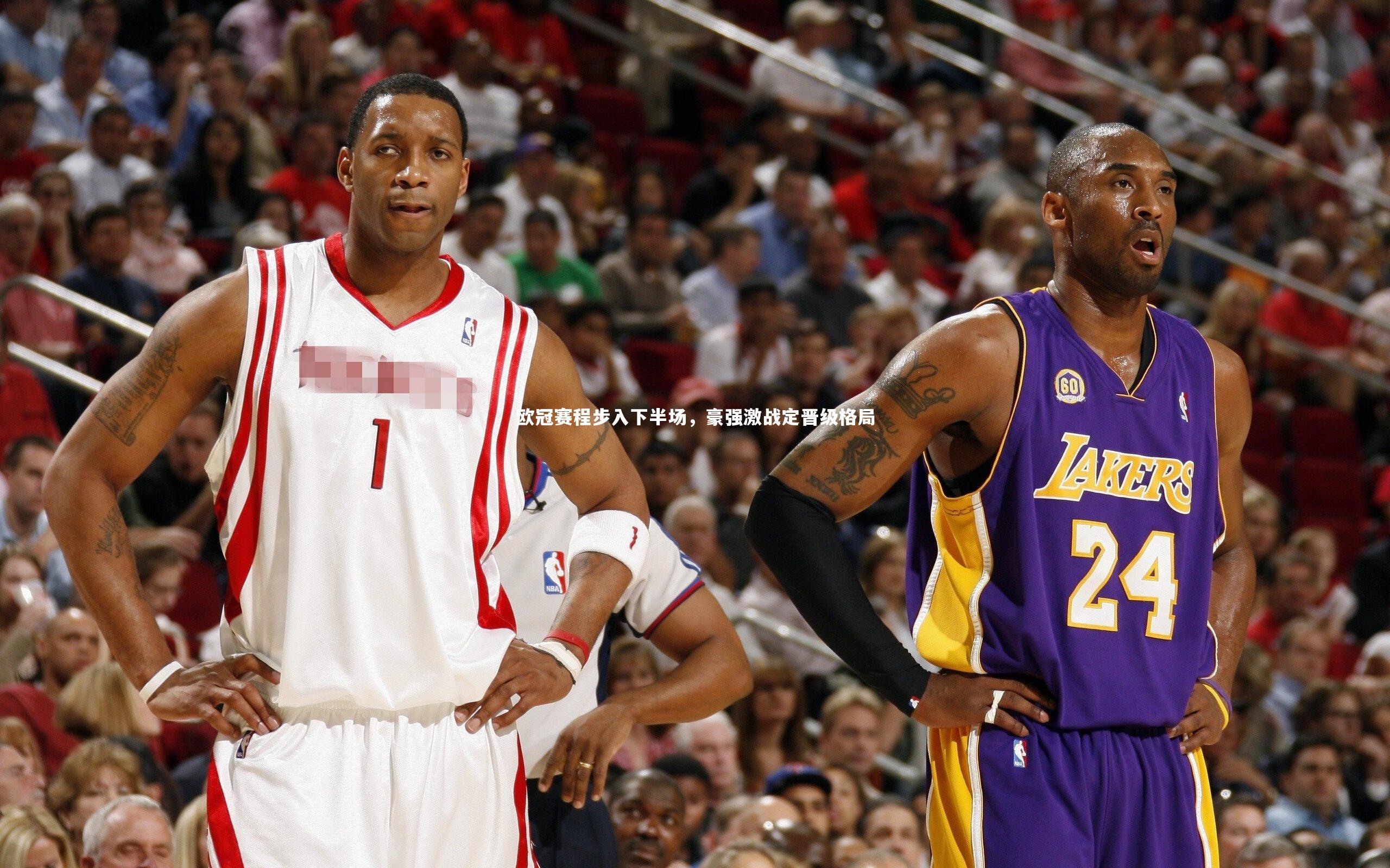 欧冠赛程步入下半场，豪强激战定晋级格局