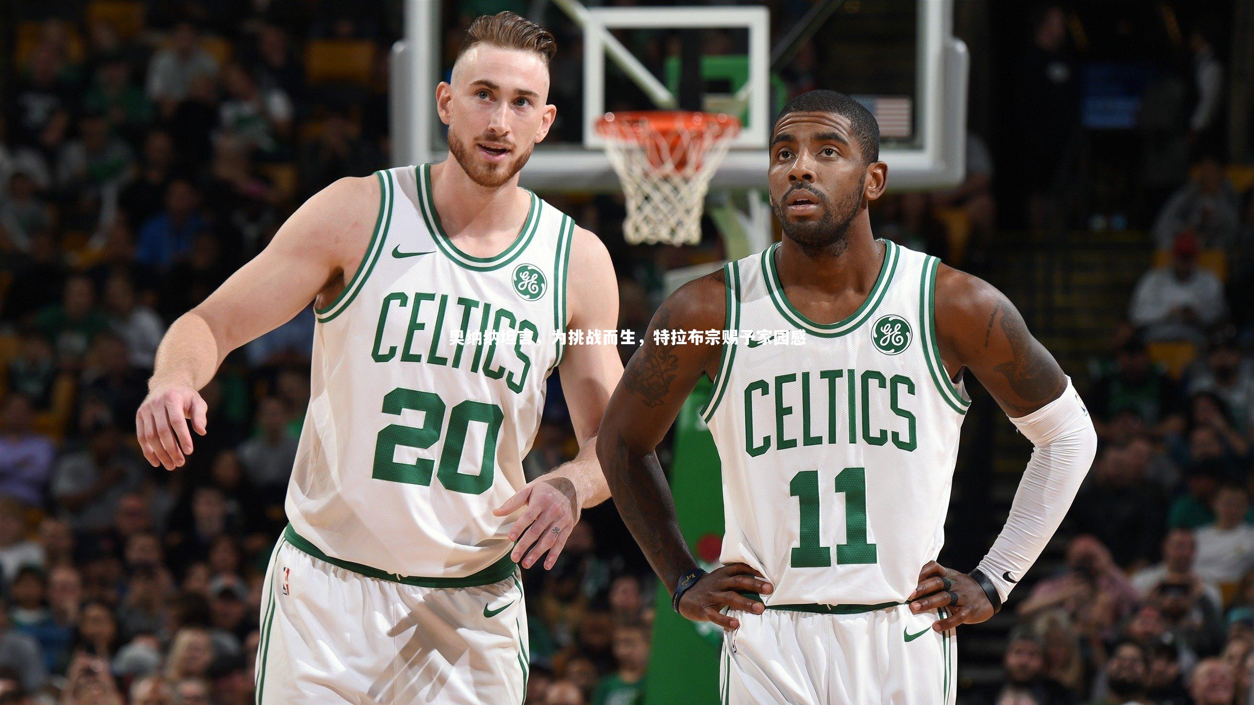 奥纳纳坦言，为挑战而生，特拉布宗赐予家园感