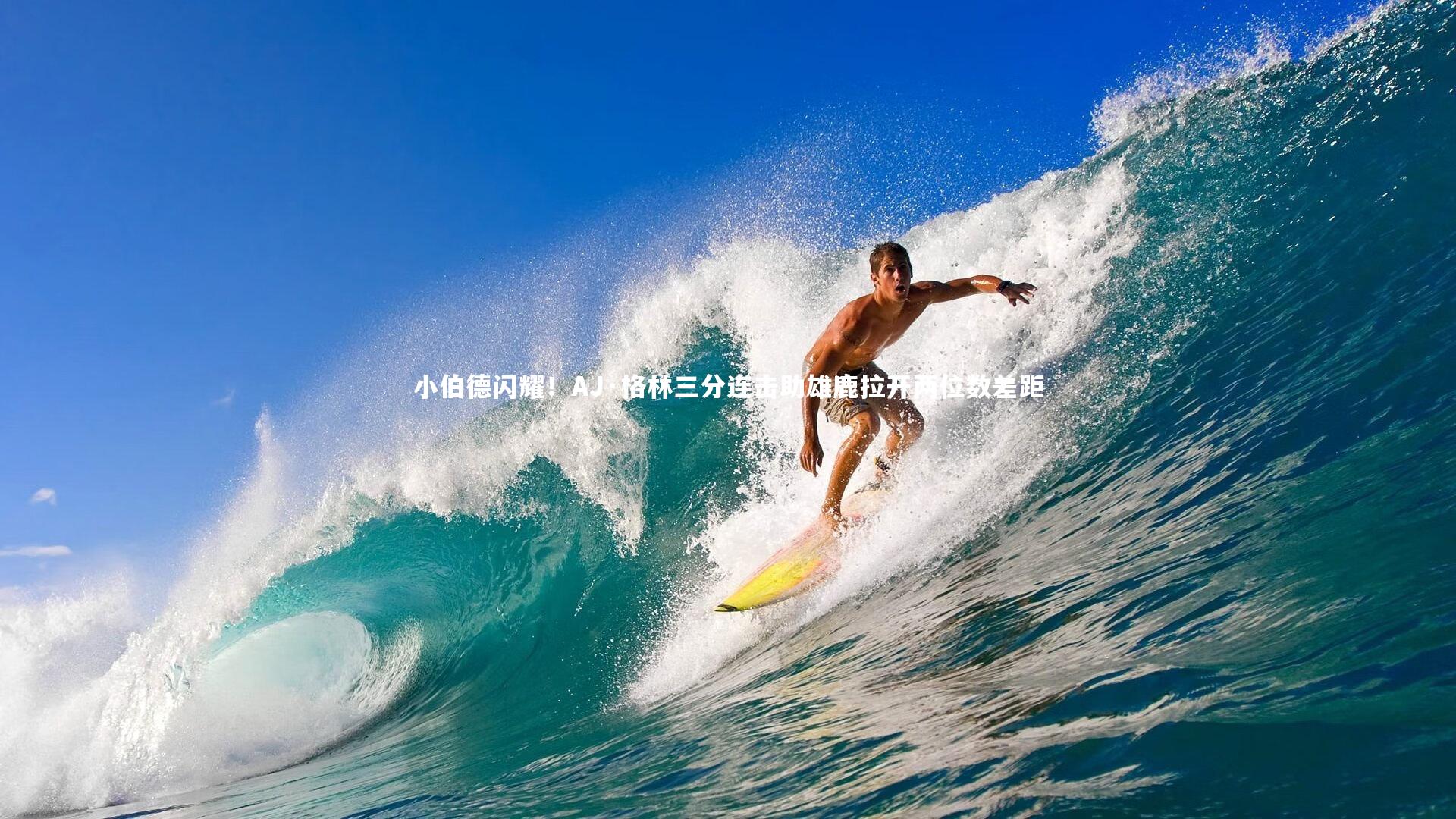 小伯德闪耀！AJ·格林三分连击助雄鹿拉开两位数差距