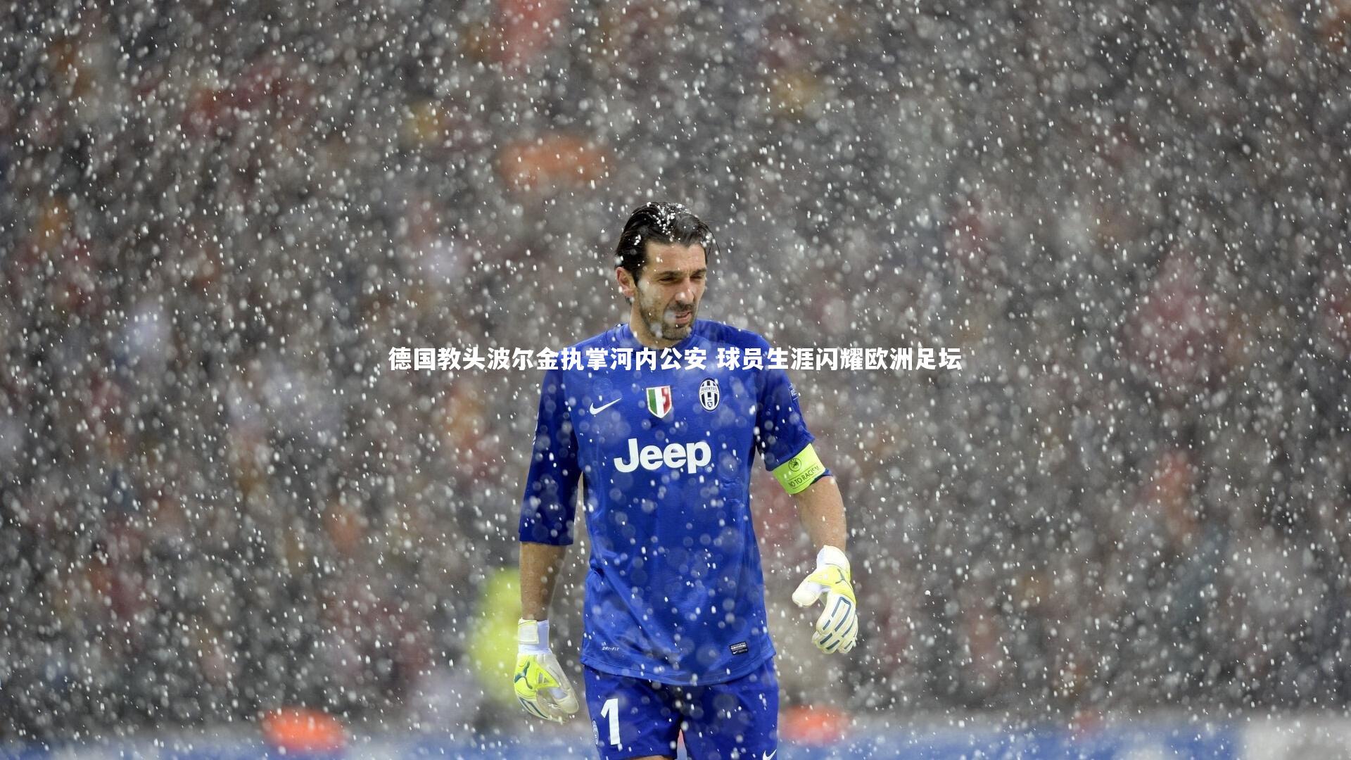 德国教头波尔金执掌河内公安 球员生涯闪耀欧洲足坛