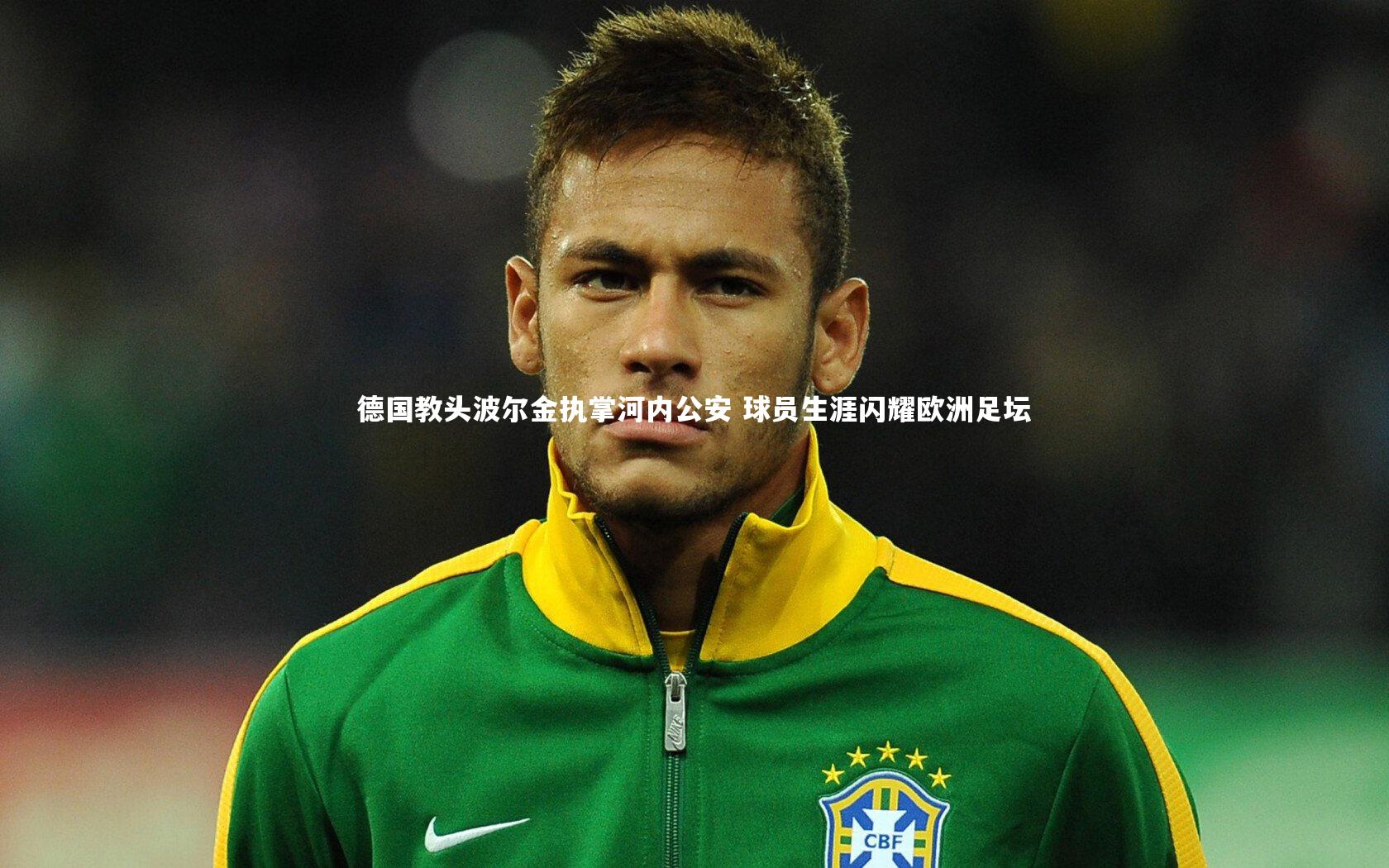 德国教头波尔金执掌河内公安 球员生涯闪耀欧洲足坛