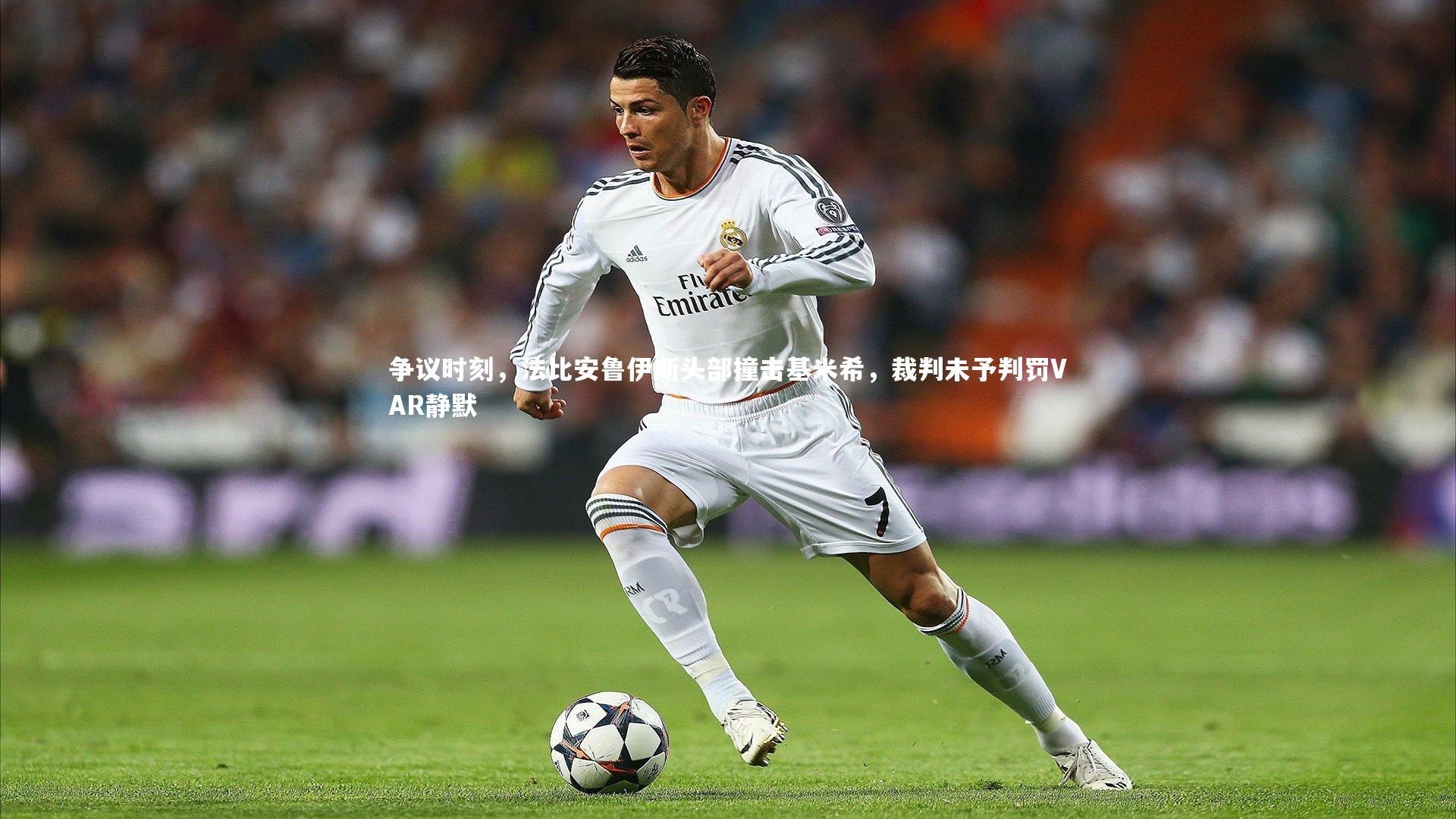 争议时刻，法比安鲁伊斯头部撞击基米希，裁判未予判罚VAR静默