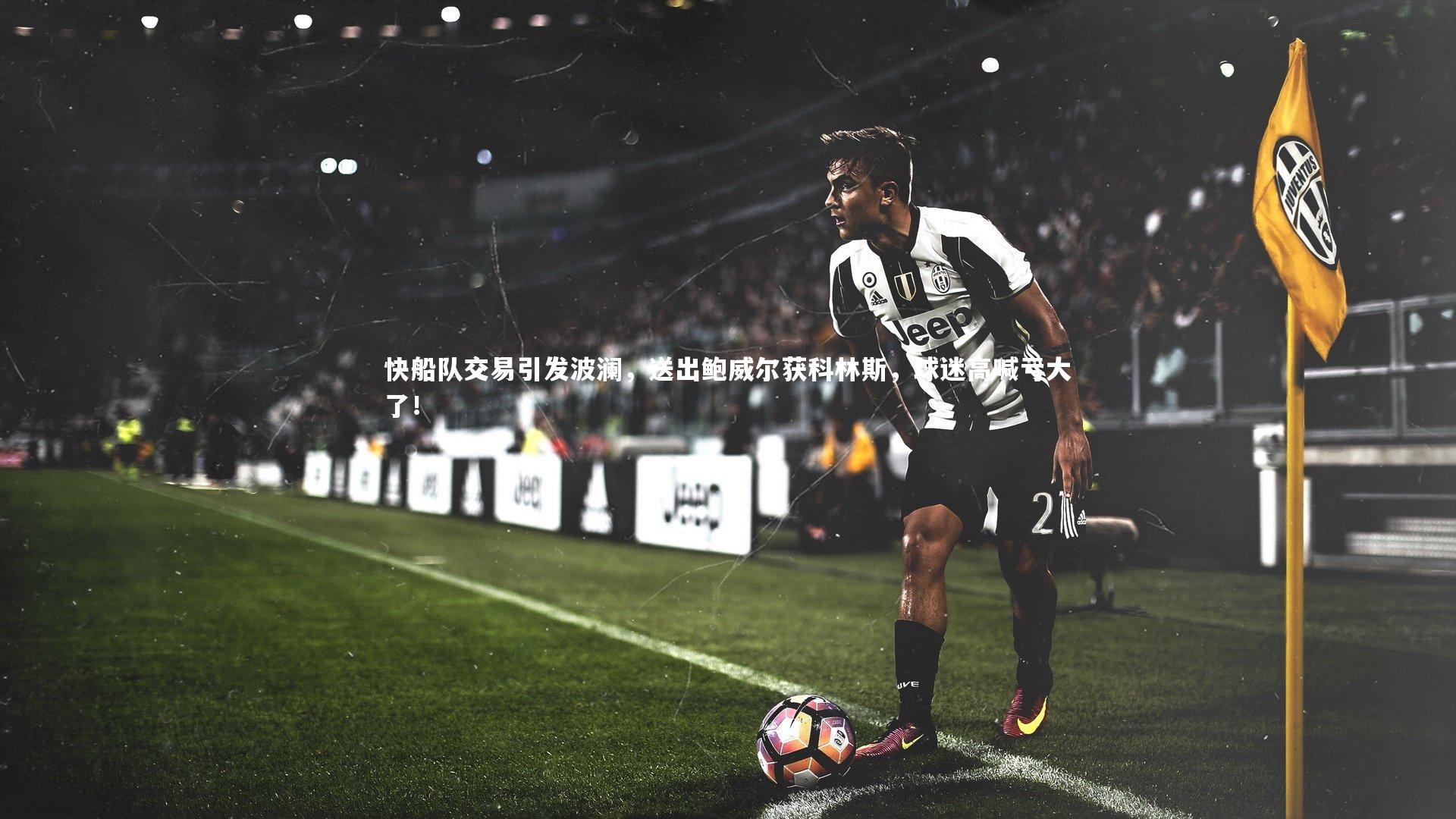 快船队交易引发波澜，送出鲍威尔获科林斯，球迷高喊亏大了！