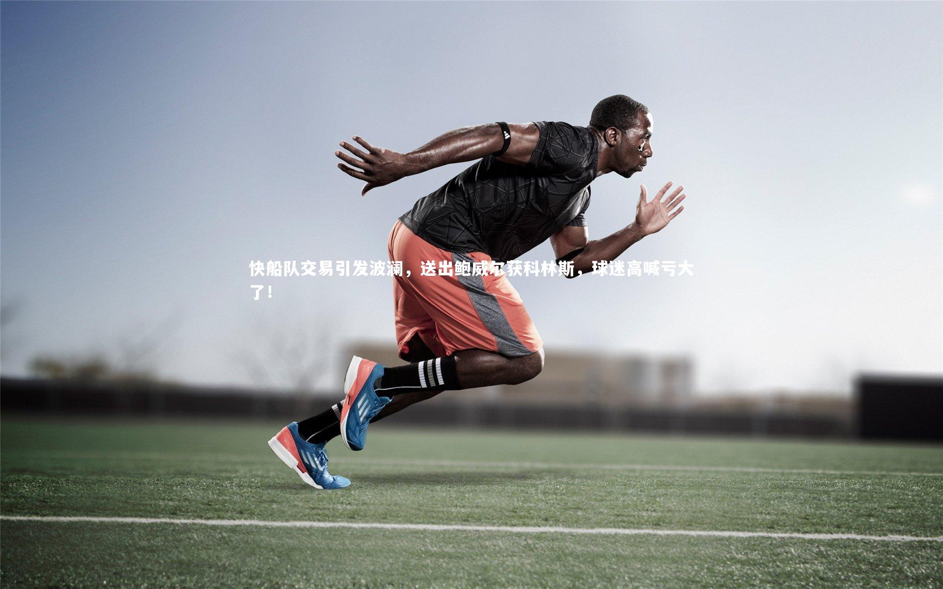 快船队交易引发波澜，送出鲍威尔获科林斯，球迷高喊亏大了！