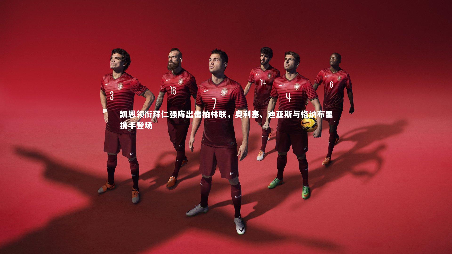 凯恩领衔拜仁强阵出击柏林联，奥利塞、迪亚斯与格纳布里携手登场