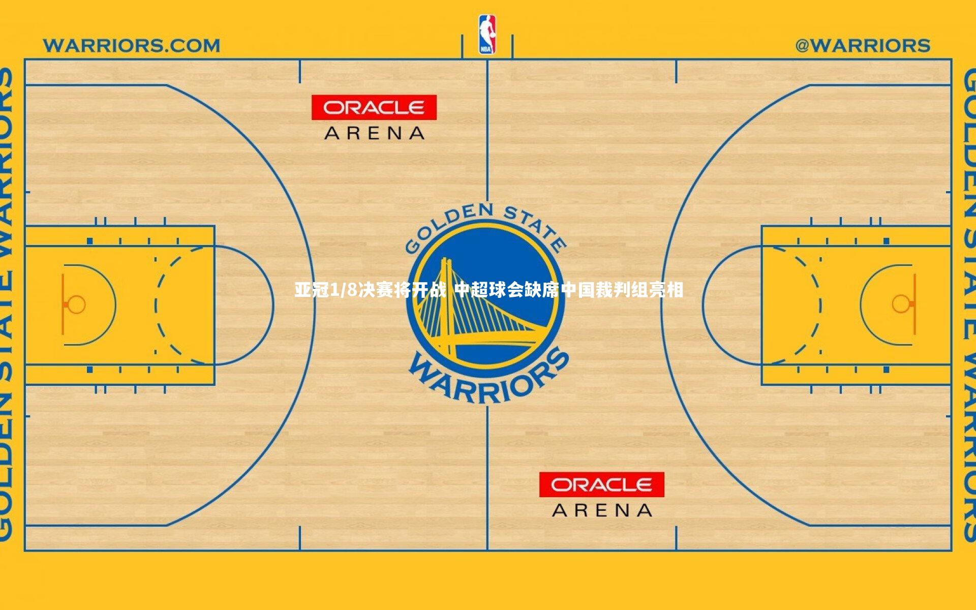 亚冠1/8决赛将开战 中超球会缺席中国裁判组亮相