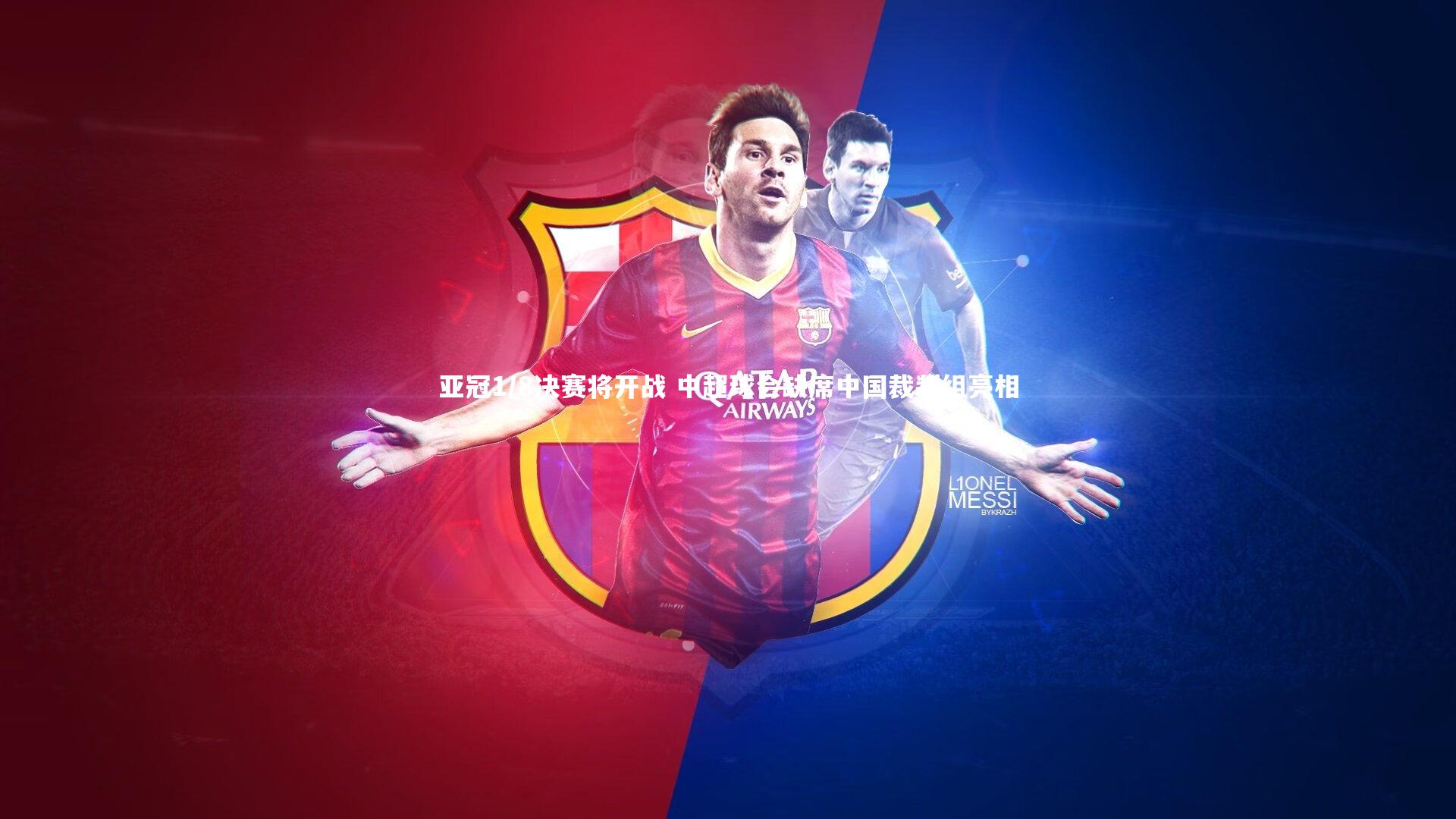 亚冠1/8决赛将开战 中超球会缺席中国裁判组亮相