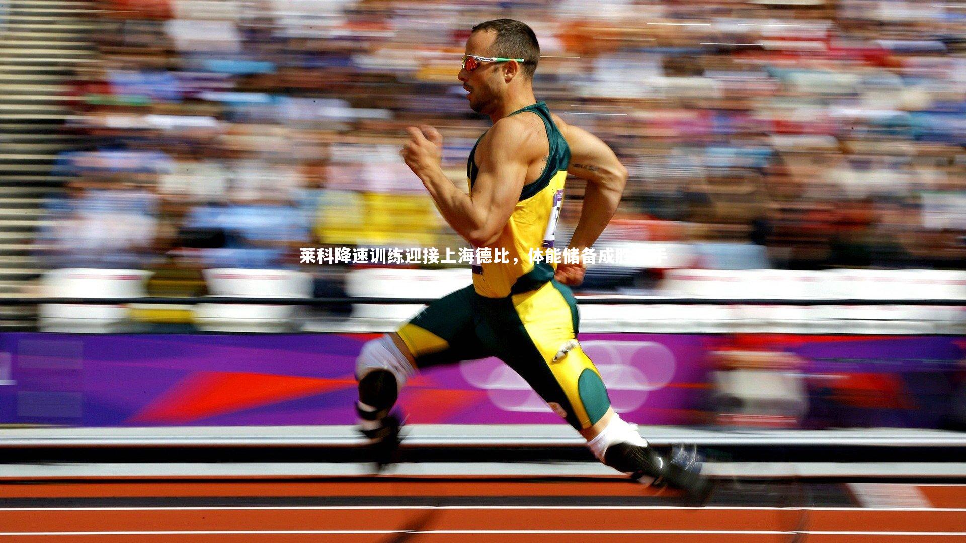 莱科降速训练迎接上海德比，体能储备成胜负手