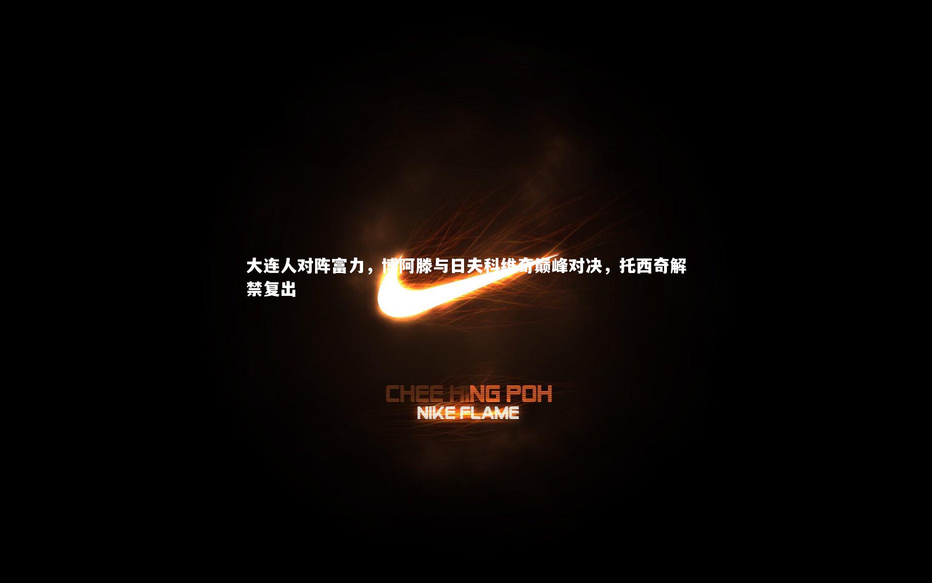 b体育app_大连人对阵富力，博阿滕与日夫科维奇巅峰对决，托西奇解禁复出