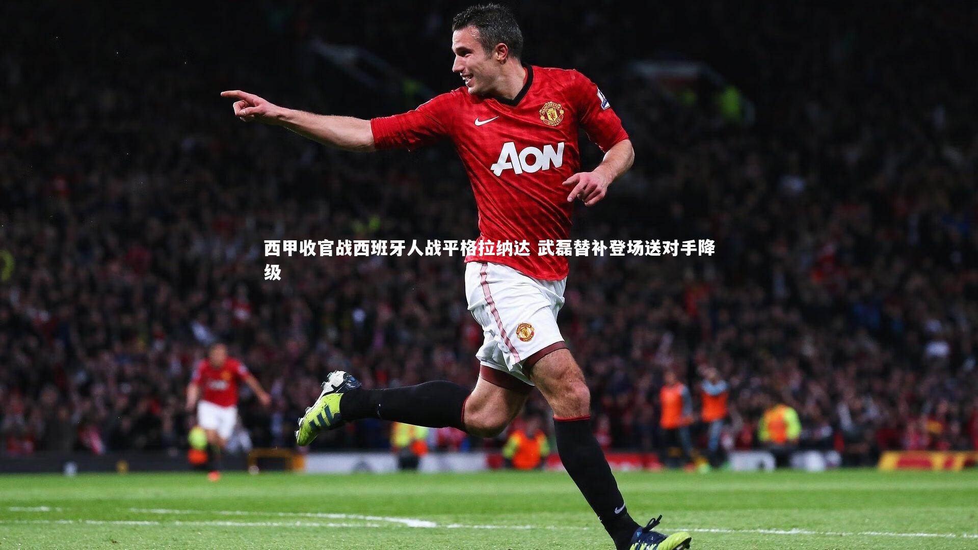 西甲收官战西班牙人战平格拉纳达 武磊替补登场送对手降级