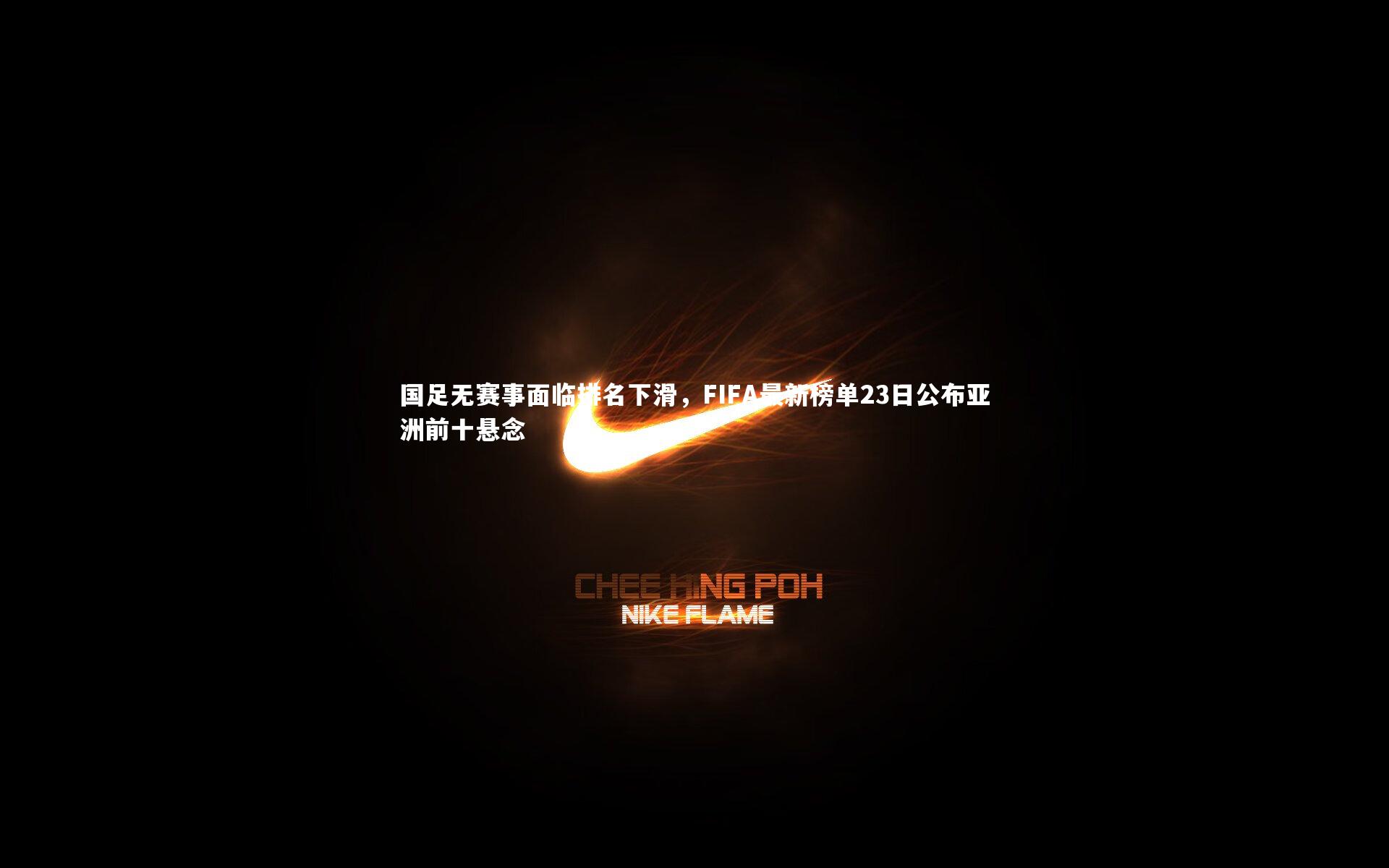 【b体育】国足无赛事面临排名下滑，FIFA最新榜单23日公布亚洲前十悬念